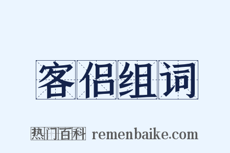 客侣组词是什么意思的图片